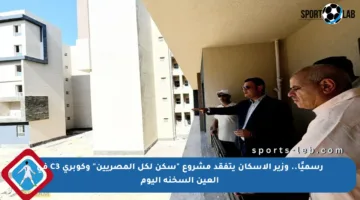 رسميًا.. وزير الإسكان يتفقد مشروع “سكن لكل المصريين” وكوبري C3 في العين السخنة اليوم